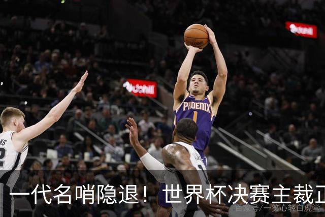 一代名哨隐退！世界杯决赛主裁正式退役，两次执法阿根廷均输球