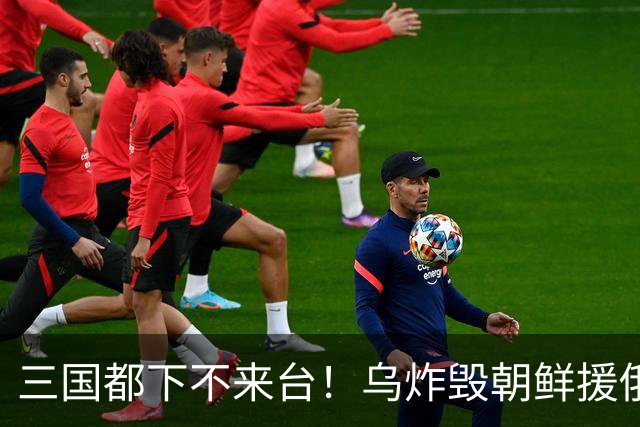三国都下不来台！乌炸毁朝鲜援俄军火专列，距黑龙江仅一江之隔？