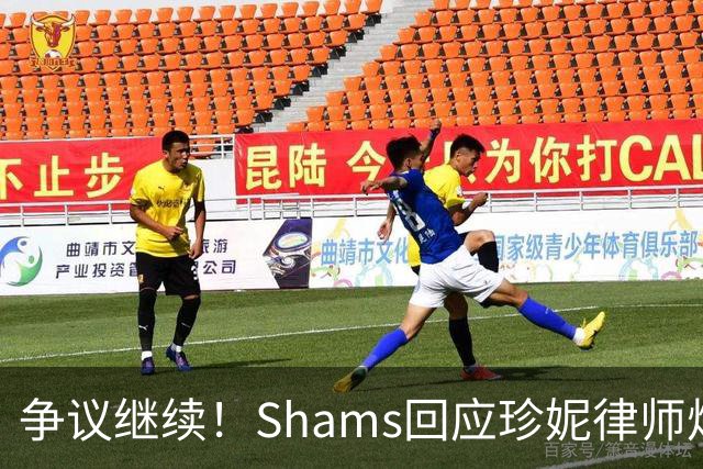 争议继续！Shams回应珍妮律师炮轰 巴斯家族或将爆发法律诉讼