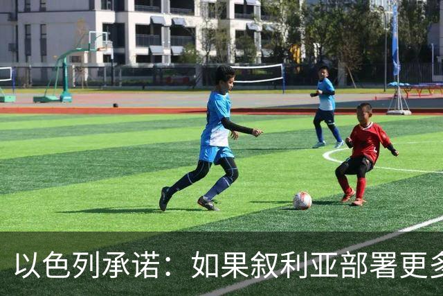 以色列承诺：如果叙利亚部署更多土耳其军队，将发动新的打击