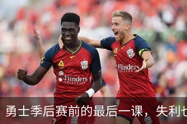 勇士季后赛前的最后一课，失利也有搞笑故事