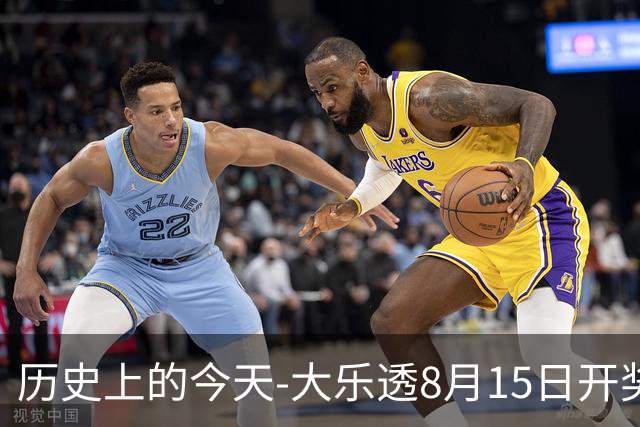 历史上的今天-大乐透8月15日开奖号码汇总