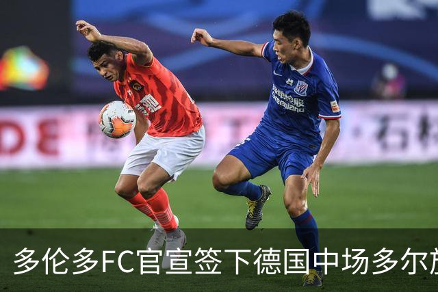 多伦多FC官宣签下德国中场多尔施 合同至2031年