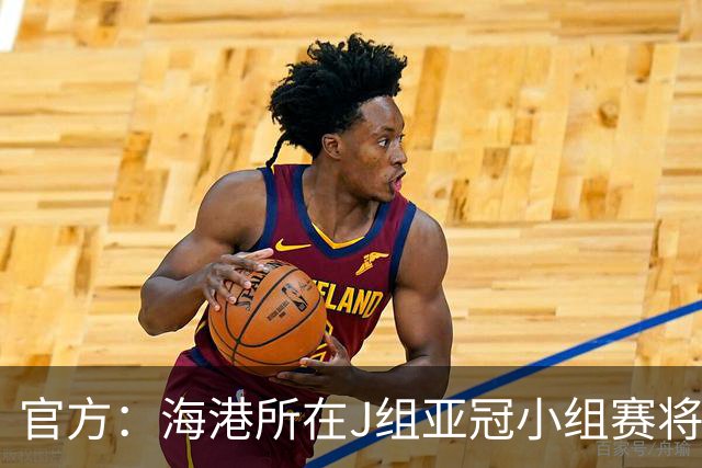 官方：海港所在J组亚冠小组赛将在泰国武里南举行