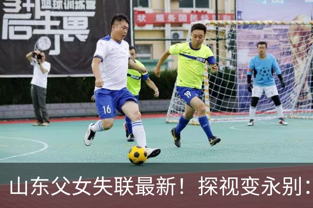 山东父女失联最新！探视变永别：父亲遗体已确认，其留下的录音一句“去找去世的爷爷”刺痛全网