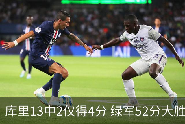 库里13中2仅得4分 绿军52分大胜勇士获11连胜
