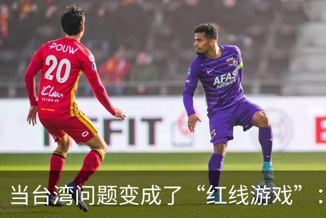 当台湾问题变成了“红线游戏”：你敢动我，我就敢反击！