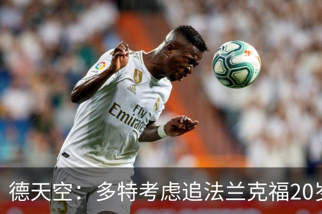 德天空：多特考虑追法兰克福20岁右后卫埃利亚斯-鲍姆