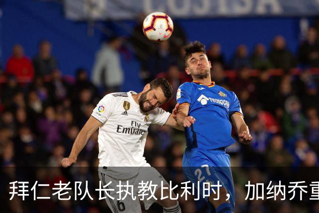 拜仁老队长执教比利时，加纳乔重走桑乔之路，卡塞米罗免签新东家