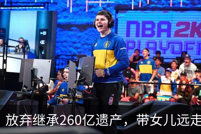 放弃继承260亿遗产，带女儿远走美国，如今才看清她多清醒
