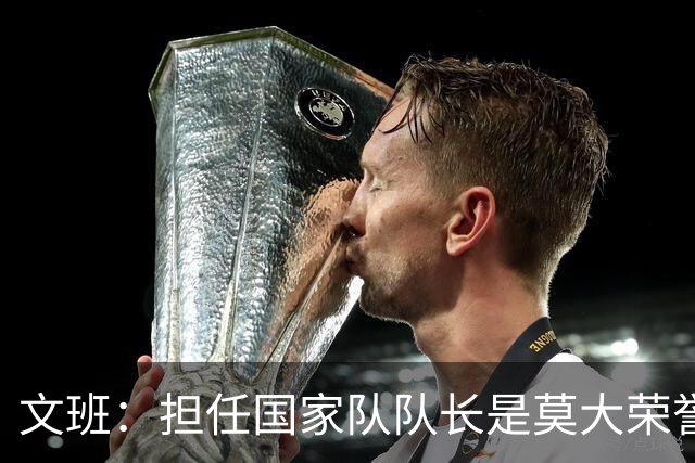 文班：担任国家队队长是莫大荣誉 我倍感荣幸会以身作则带队