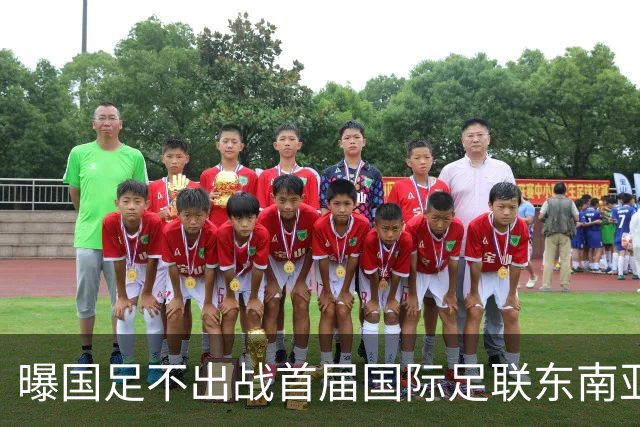 曝国足不出战首届国际足联东南亚杯 窗口期将参加邀请赛
