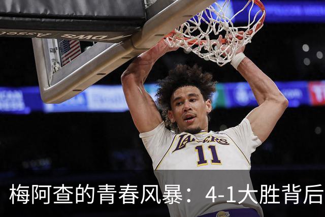 梅阿查的青春风暴：4-1大胜背后，皮奥的“支点”哲学与国米的新答案