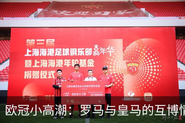 欧冠小高潮：罗马与皇马的互博情缘