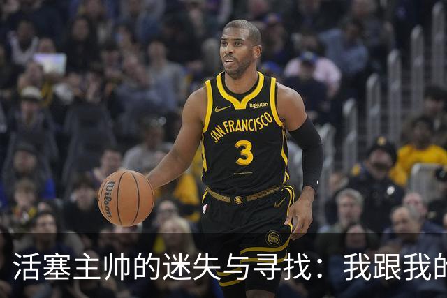 活塞主帅的迷失与寻找：我跟我的轮换组合在打“隐形大富翁