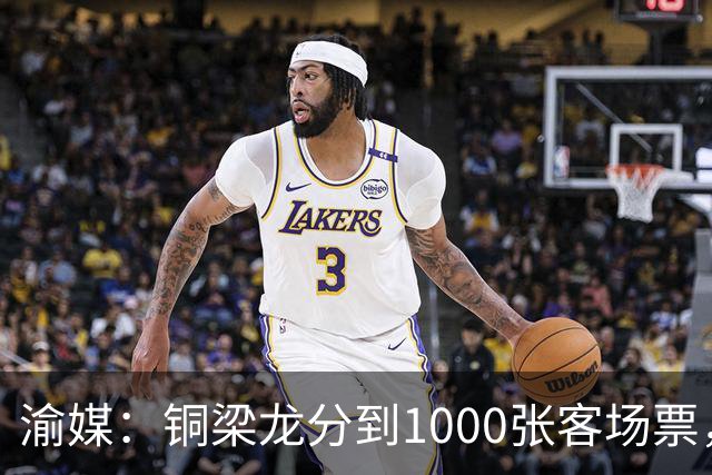 渝媒：铜梁龙分到1000张客场票，成都不限制地域，客队散客需自己抢票
