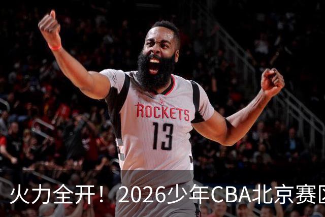 火力全开！2026少年CBA北京赛区城市赛开打