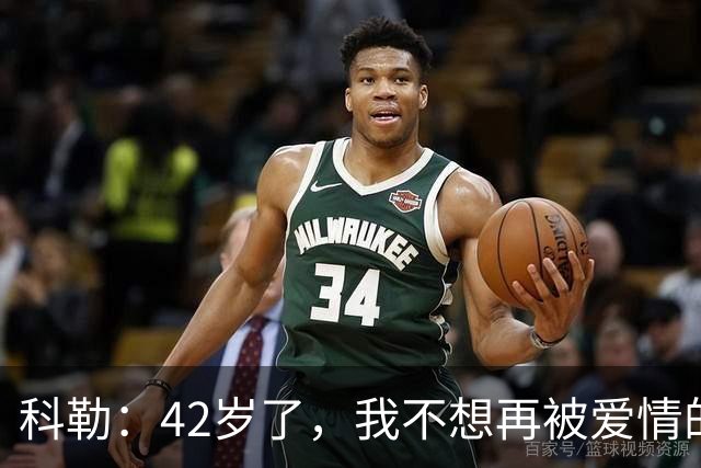 科勒：42岁了，我不想再被爱情的“大饼”欺骗！