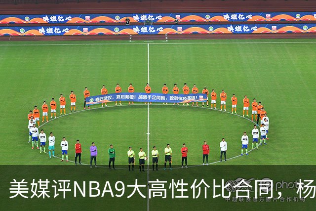 美媒评NBA9大高性价比合同，杨瀚森队友上榜，布伦森第2，第1无悬念