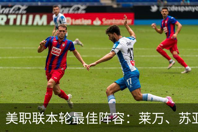 美职联本轮最佳阵容：莱万、苏亚雷斯领衔，穆勒、维尔纳替补