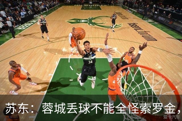 苏东：蓉城丢球不能全怪索罗金，申花中场优势明显