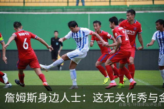 詹姆斯身边人士：这无关作秀与金钱 他也不打算在费城召开发布会