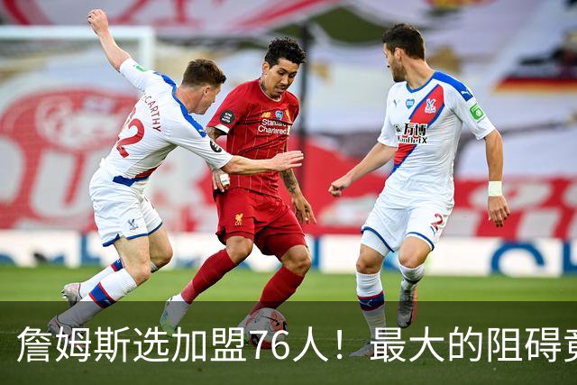 詹姆斯选加盟76人！最大的阻碍竟然是他们！