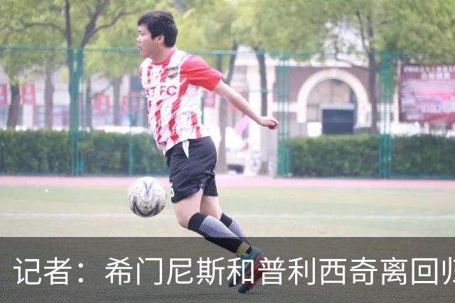 记者：希门尼斯和普利西奇离回归米兰合练还早，今天继续进行恢复