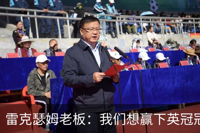 雷克瑟姆老板：我们想赢下英冠冠军，力争升入英超