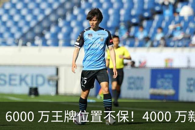 6000 万王牌位置不保！4000 万新星铁心加盟阿森纳，阿尔特塔钦点