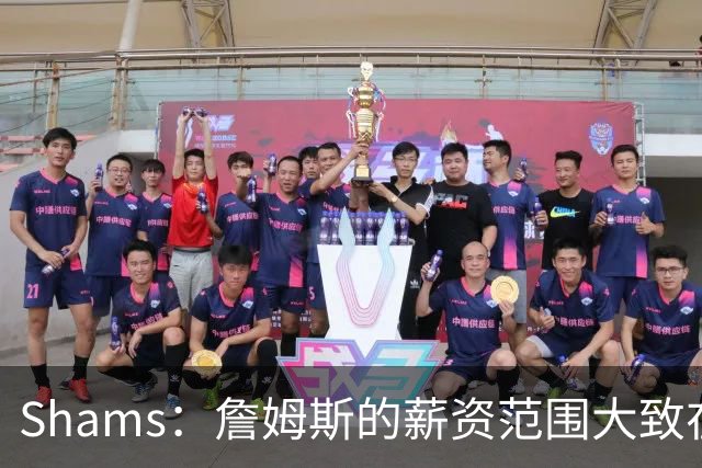 Shams：詹姆斯的薪资范围大致在老将底薪到各类特例合同之间